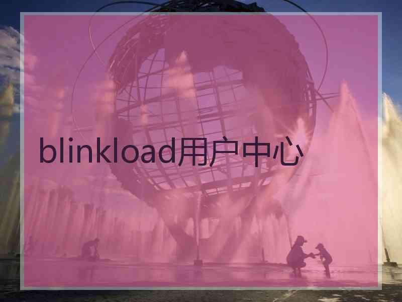 blinkload用户中心