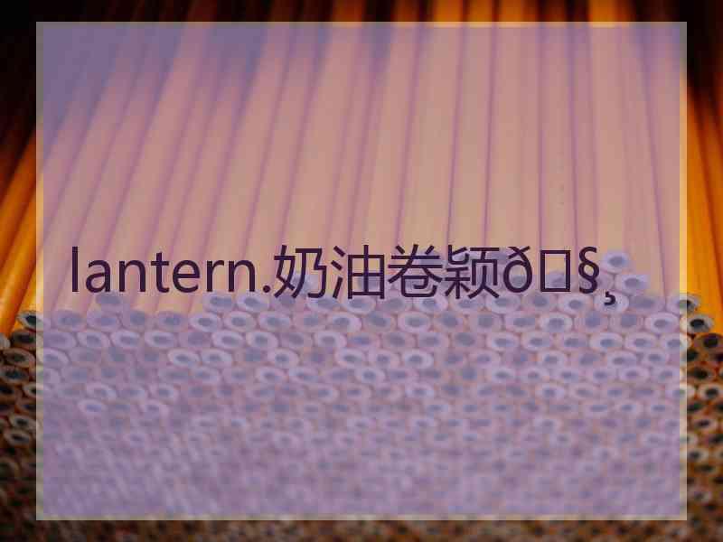 lantern.奶油卷颖🧸