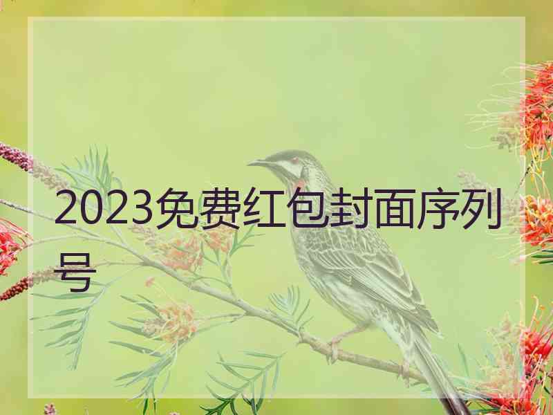 2023免费红包封面序列号