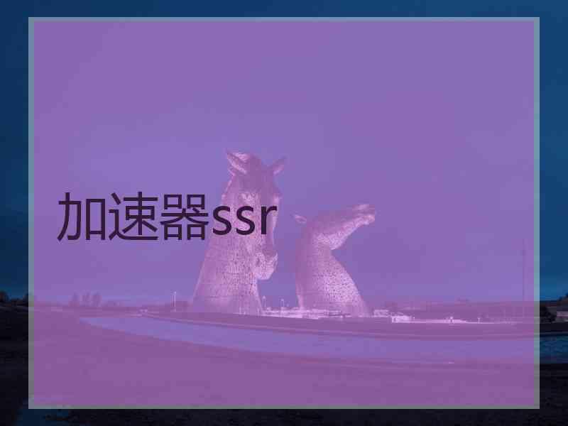 加速器ssr