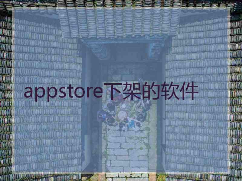 appstore下架的软件