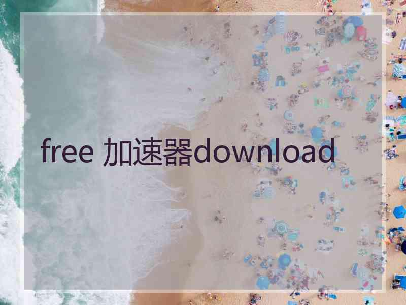 free 加速器download