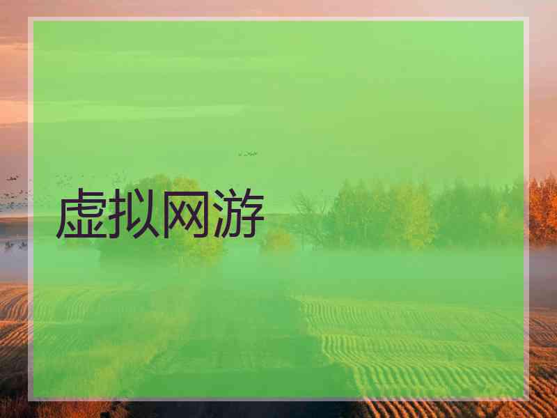 虚拟网游