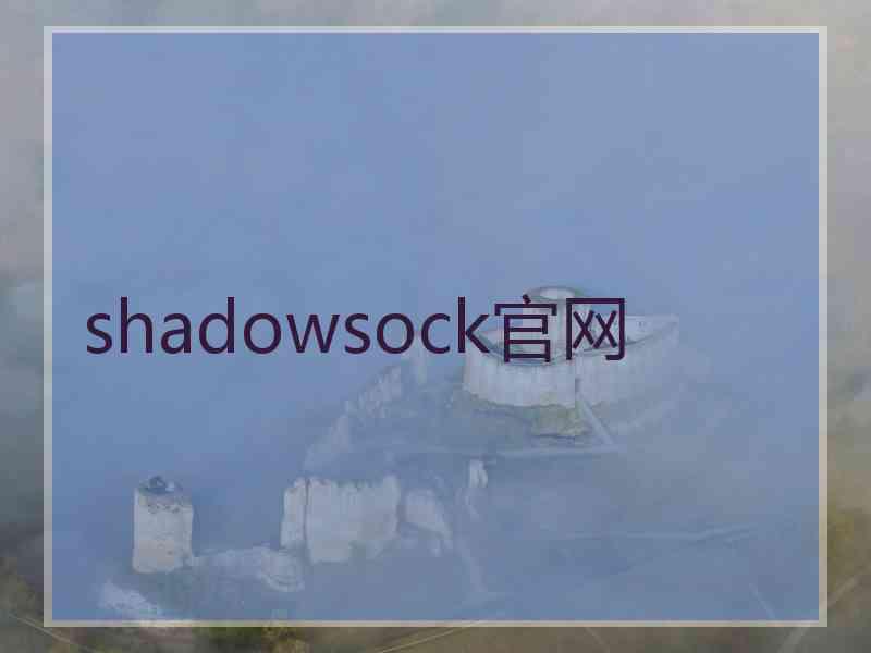 shadowsock官网