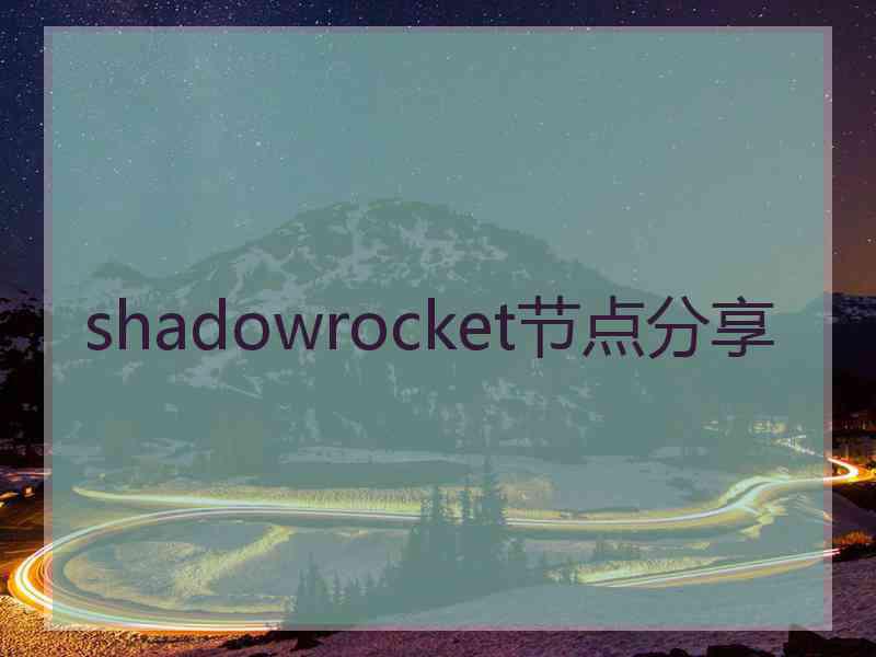 shadowrocket节点分享