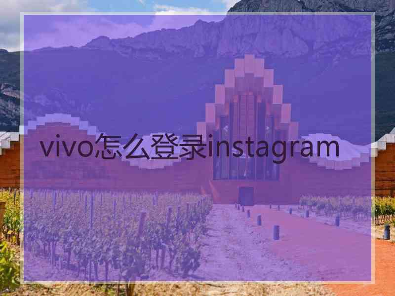 vivo怎么登录instagram