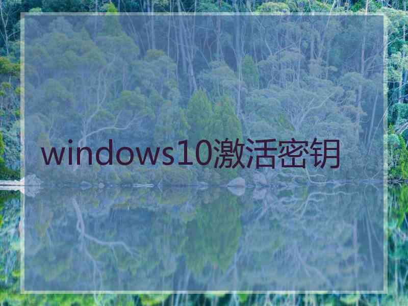 windows10激活密钥