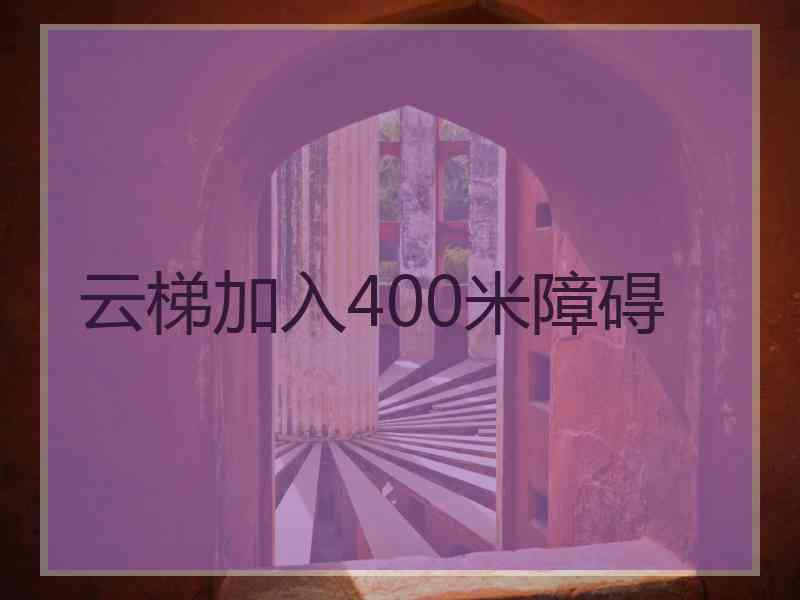 云梯加入400米障碍