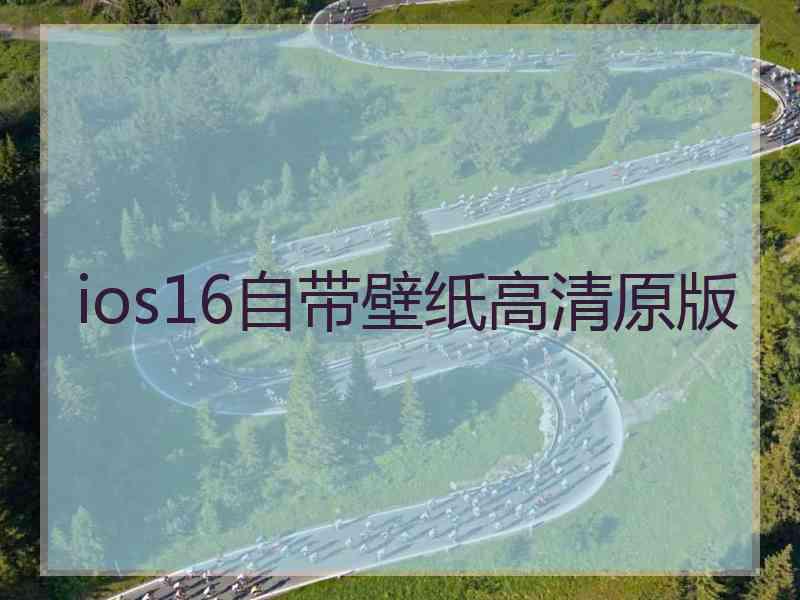 ios16自带壁纸高清原版