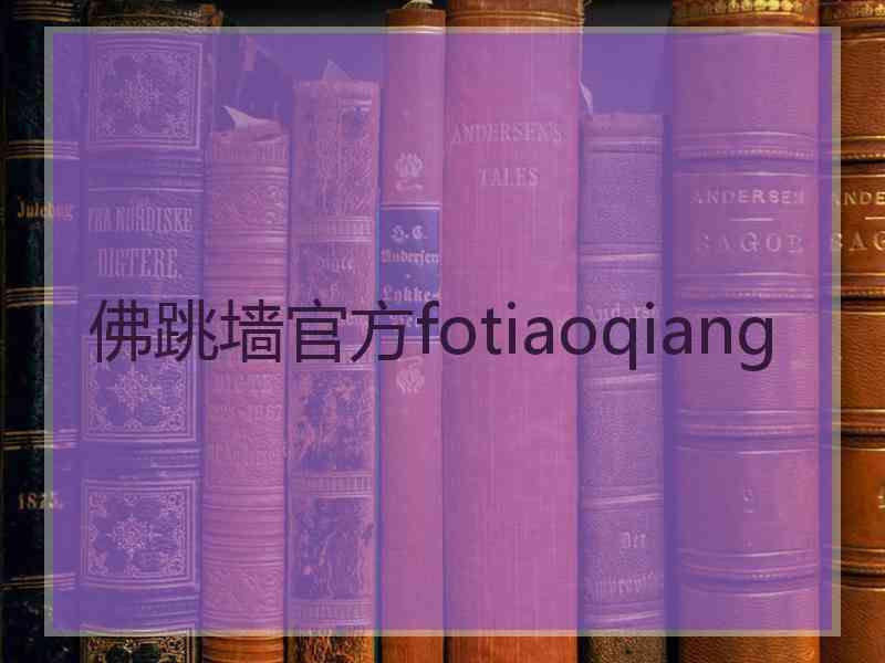 佛跳墙官方fotiaoqiang