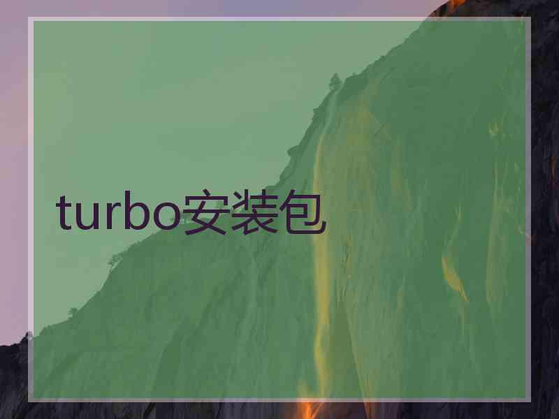 turbo安装包