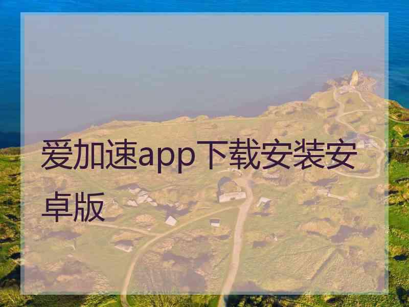 爱加速app下载安装安卓版