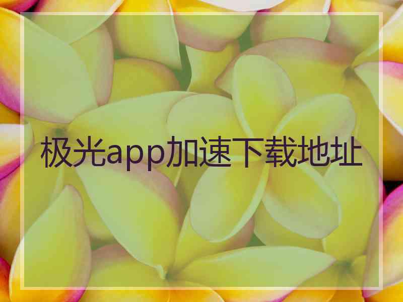 极光app加速下载地址