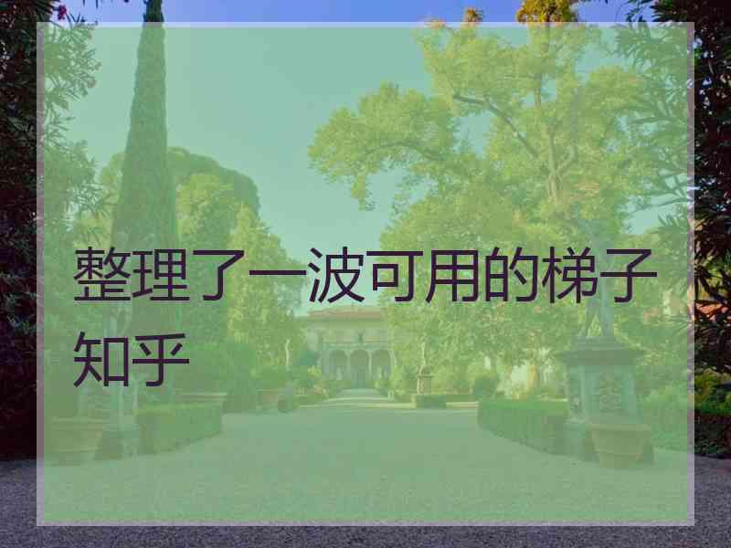 整理了一波可用的梯子知乎