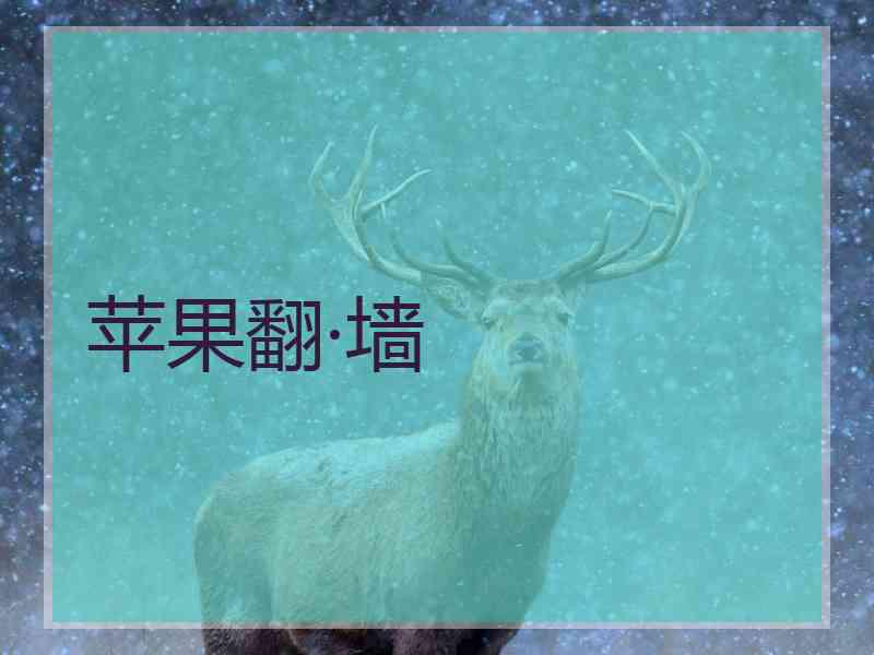 苹果翻·墙