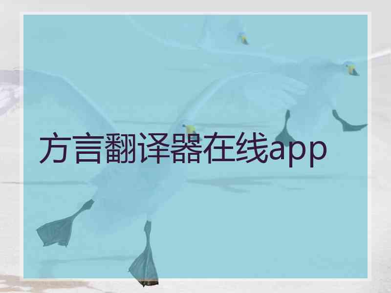 方言翻译器在线app