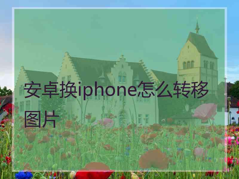 安卓换iphone怎么转移图片