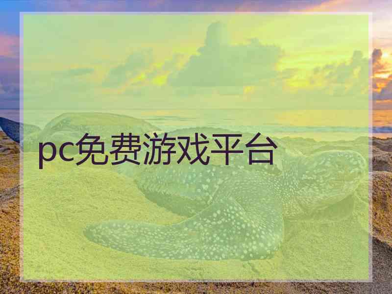 pc免费游戏平台