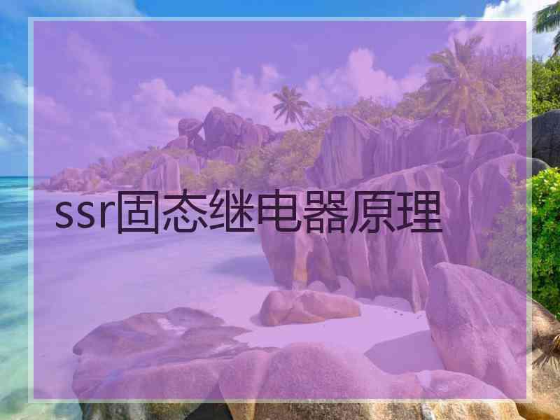 ssr固态继电器原理