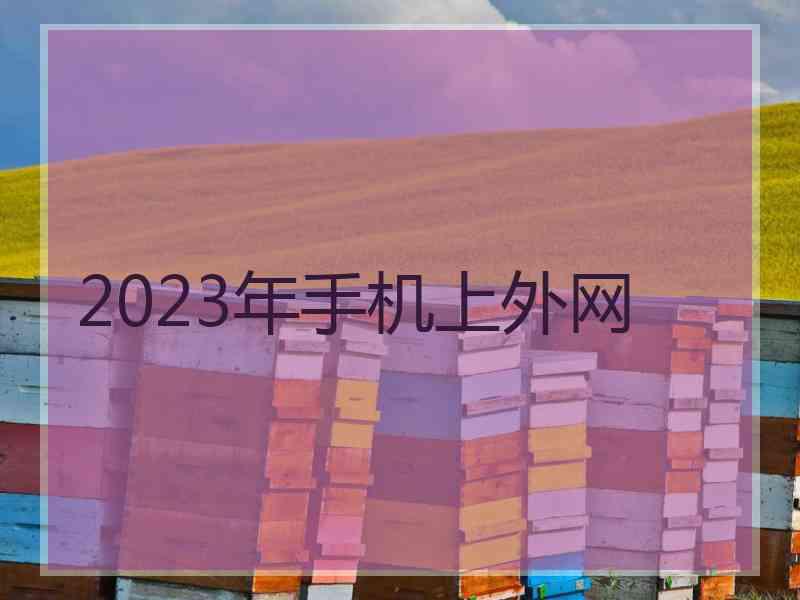 2023年手机上外网