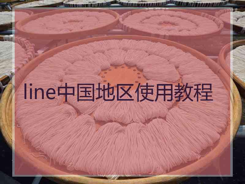 line中国地区使用教程