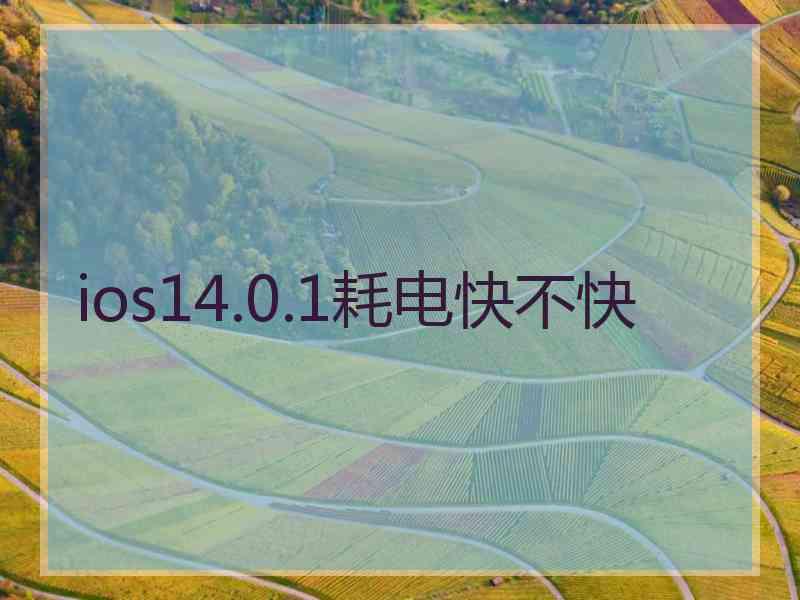 ios14.0.1耗电快不快