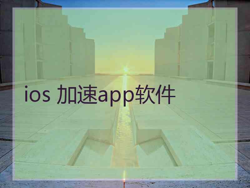 ios 加速app软件