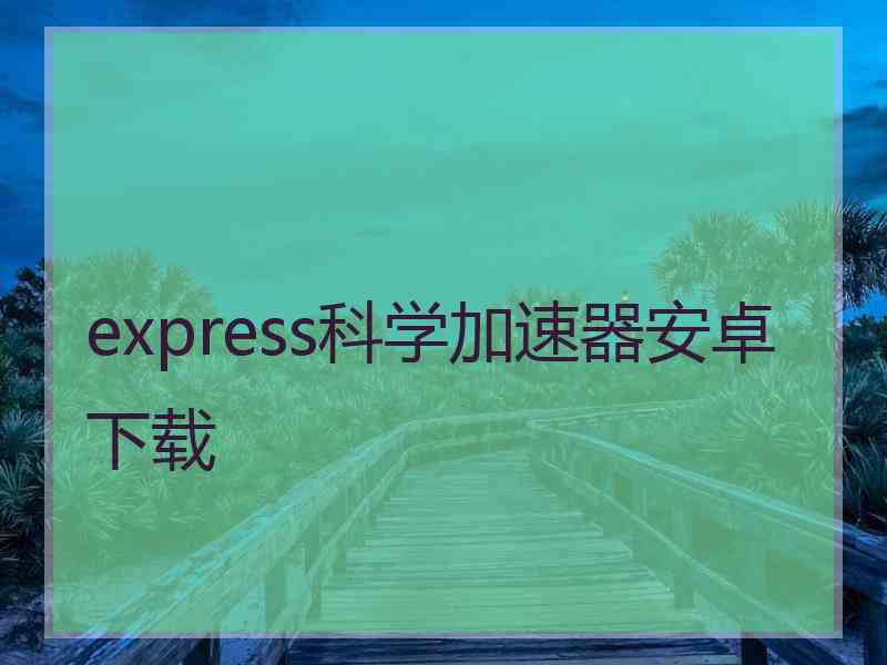 express科学加速器安卓下载