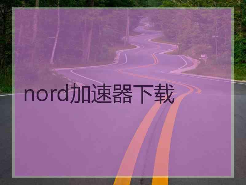 nord加速器下载