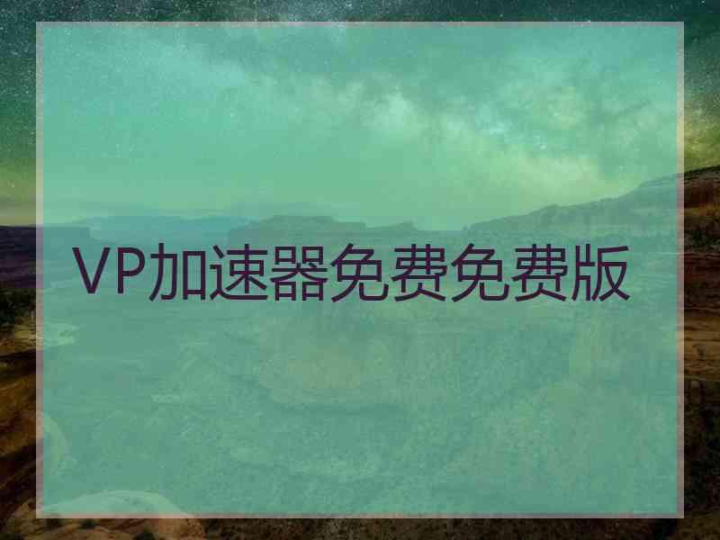 VP加速器免费免费版