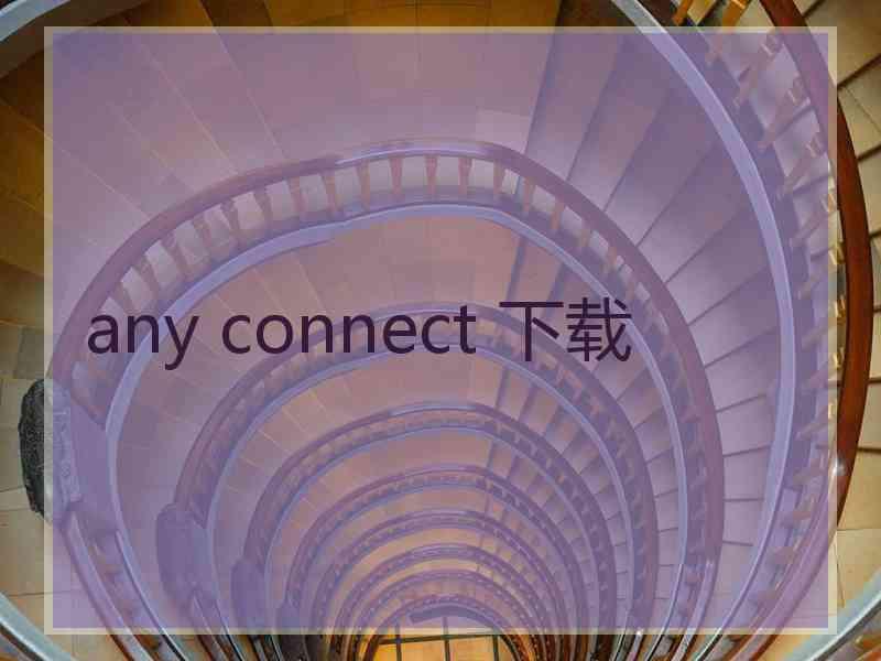 any connect 下载