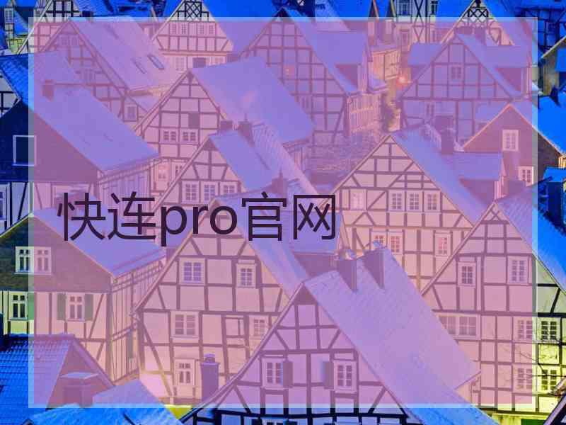 快连pro官网