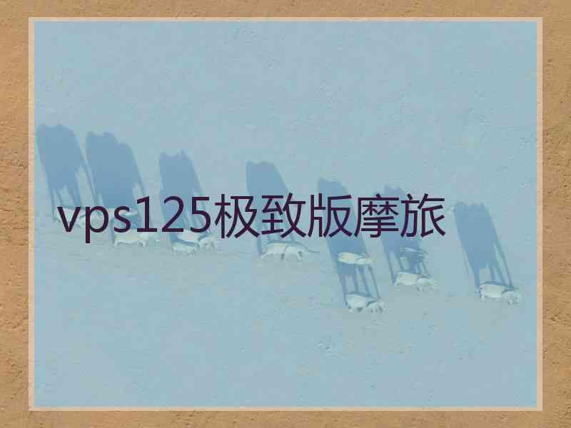 vps125极致版摩旅