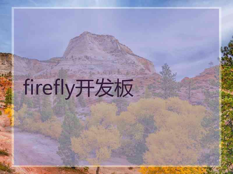 firefly开发板