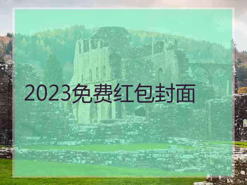 2023免费红包封面