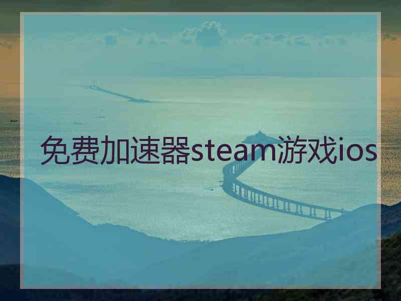 免费加速器steam游戏ios