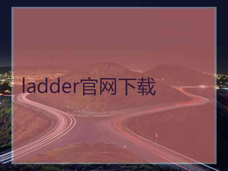 ladder官网下载