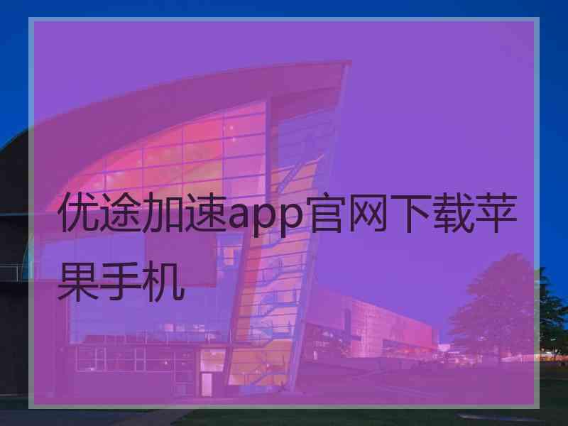 优途加速app官网下载苹果手机