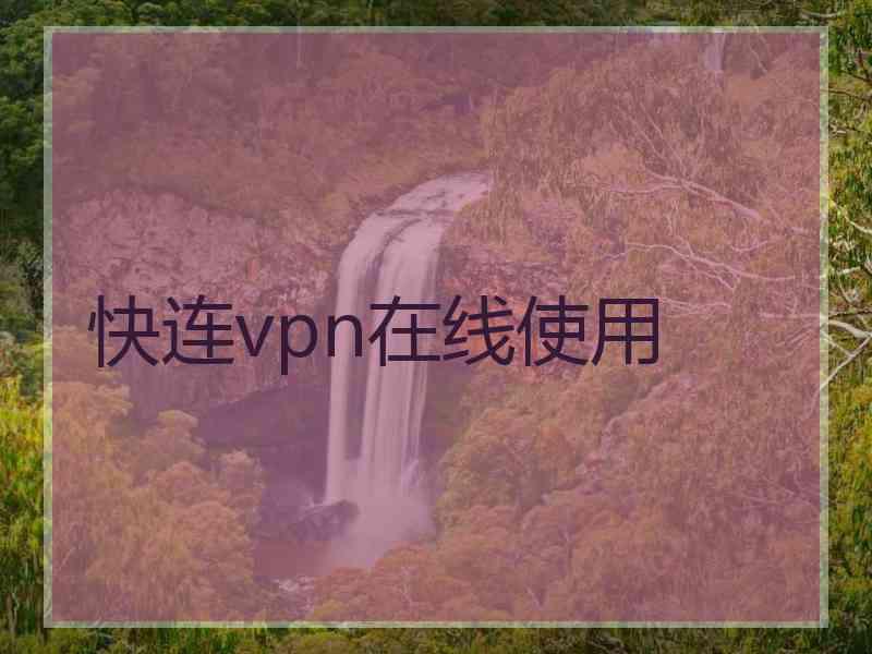 快连vpn在线使用