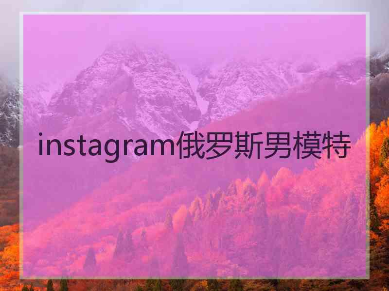 instagram俄罗斯男模特