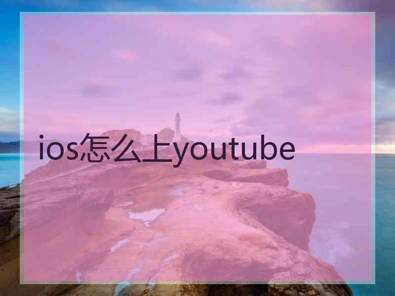 ios怎么上youtube