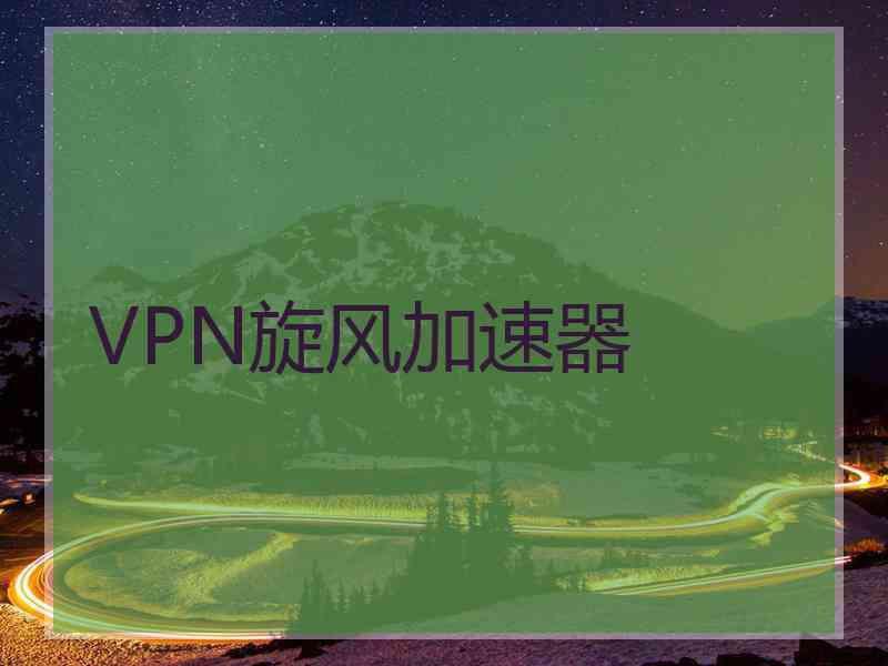 VPN旋风加速器