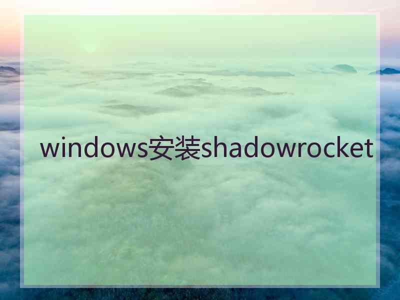 windows安装shadowrocket