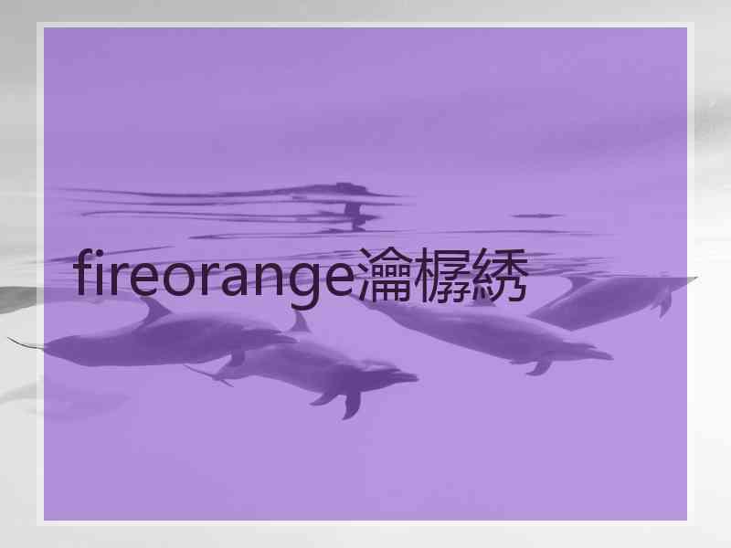 fireorange瀹樼綉