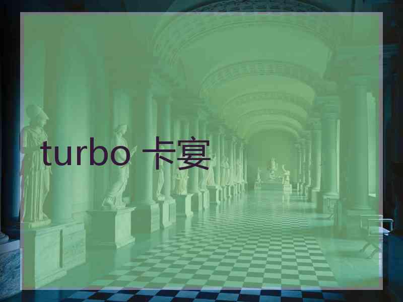 turbo 卡宴