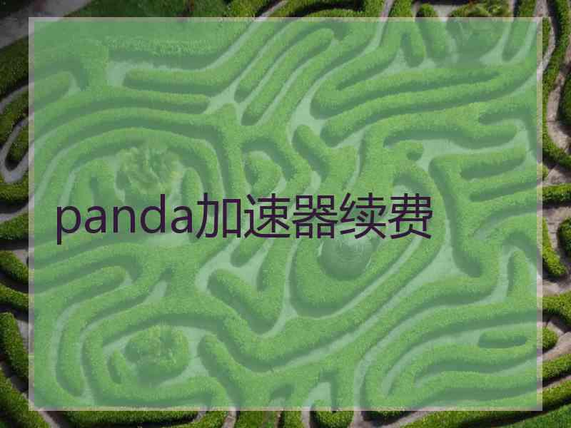 panda加速器续费