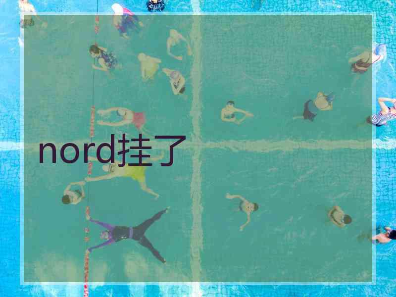 nord挂了