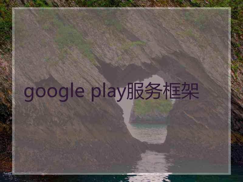 google play服务框架