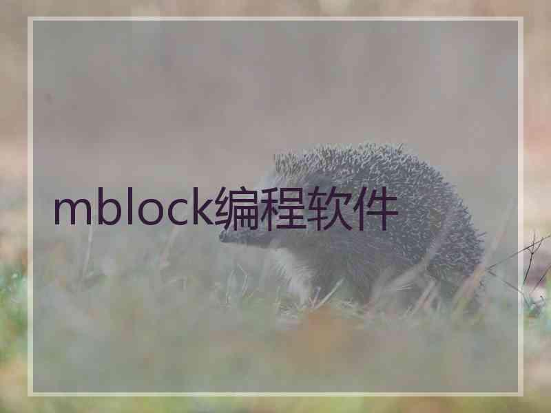 mblock编程软件