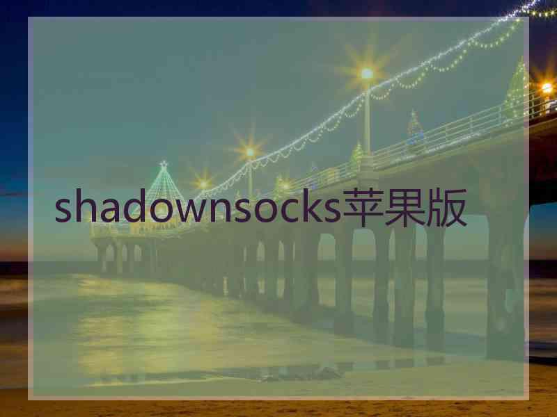 shadownsocks苹果版